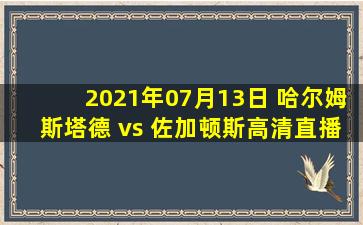 2021年07月13日 哈尔姆斯塔德 vs 佐加顿斯高清直播